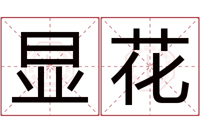 显花名字寓意 显花名字寓意