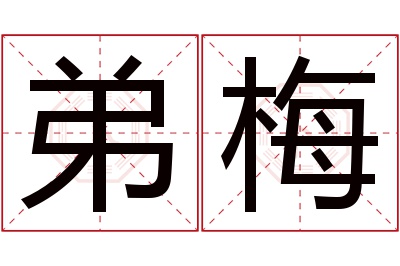 弟梅名字寓意