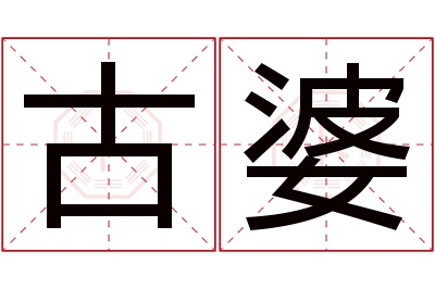 古婆名字寓意