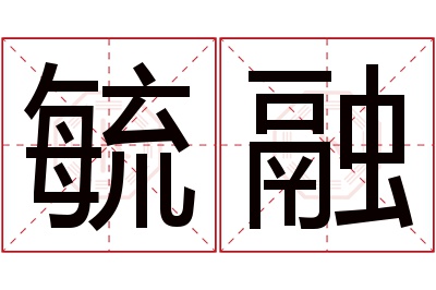 毓融名字寓意