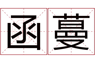 函蔓名字寓意