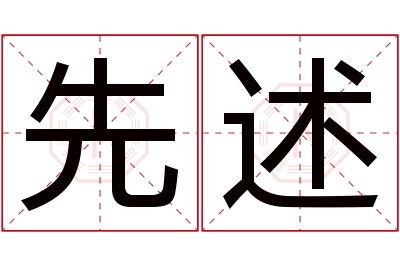 先述名字寓意