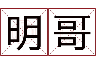 明哥名字寓意 明哥名字寓意