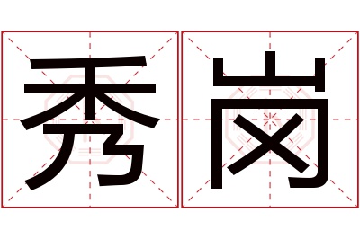 秀岗名字寓意