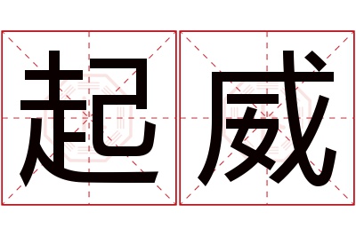 起威名字寓意