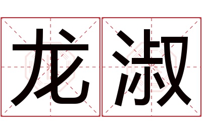 龙淑名字寓意