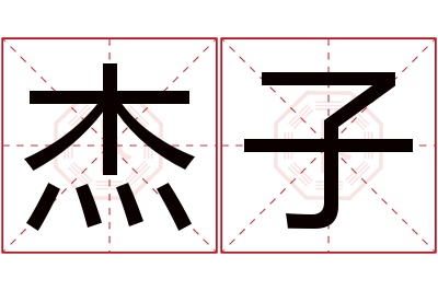 杰子名字寓意