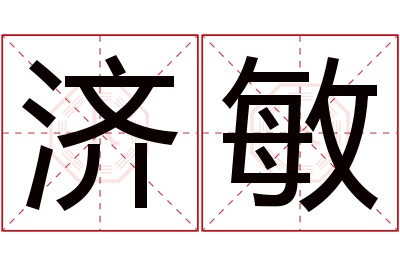 济敏名字寓意