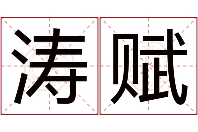 涛赋名字寓意 涛赋名字寓意