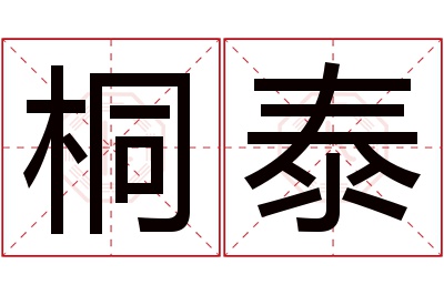 桐泰名字寓意