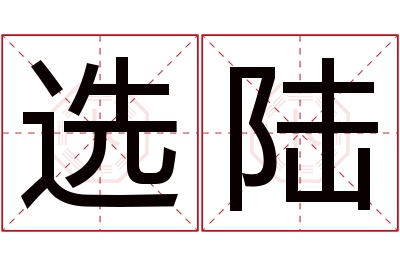 选陆名字寓意 选陆名字寓意