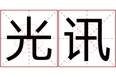 光讯名字寓意 光讯名字寓意
