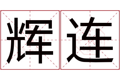 辉连名字寓意 辉连名字寓意