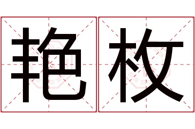 艳枚名字寓意 艳枚名字寓意