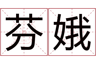 芬娥名字寓意 芬娥名字寓意