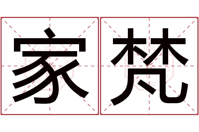 家梵名字寓意