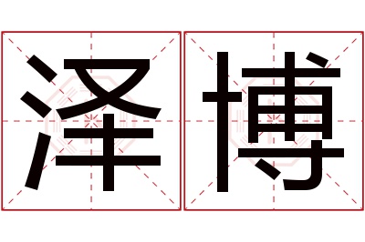 泽博名字寓意