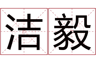 洁毅名字寓意