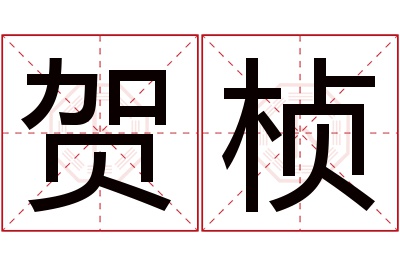 贺桢名字寓意