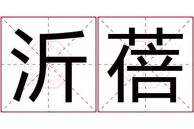 沂蓓名字寓意 沂蓓名字寓意