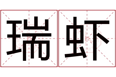 瑞虾名字寓意