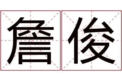 詹俊名字寓意 詹俊名字寓意