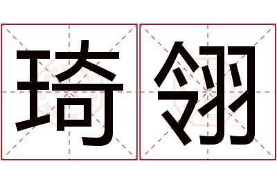 琦翎名字寓意