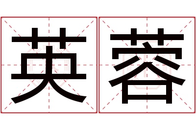 英蓉名字寓意 英蓉名字寓意