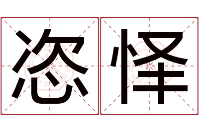 恣怿名字寓意