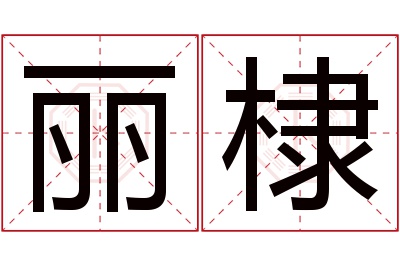 丽棣名字寓意