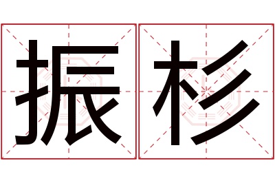 振杉名字寓意