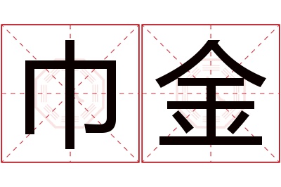 巾金名字寓意 巾金名字寓意
