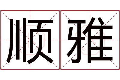 顺雅名字寓意