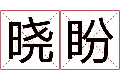 晓盼名字寓意