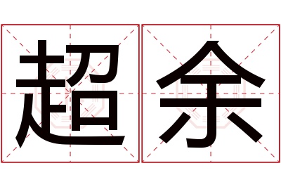 超余名字寓意