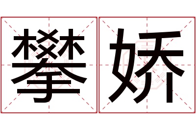 攀娇名字寓意