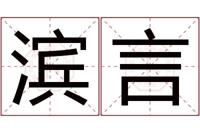 滨言名字寓意 滨言名字寓意