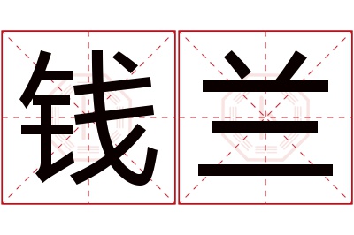 钱兰名字寓意