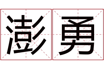 澎勇名字寓意