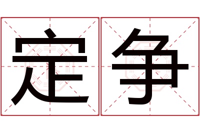 定争名字寓意 定争名字寓意