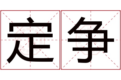 定争名字寓意