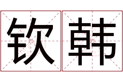 钦韩名字寓意 钦韩名字寓意