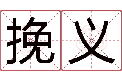 挽义名字寓意 挽义名字寓意
