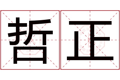 哲正名字寓意 哲正名字寓意