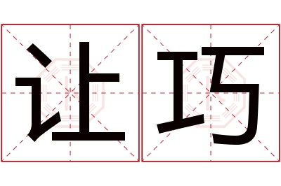 让巧名字寓意 让巧名字寓意
