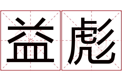 益彪名字寓意