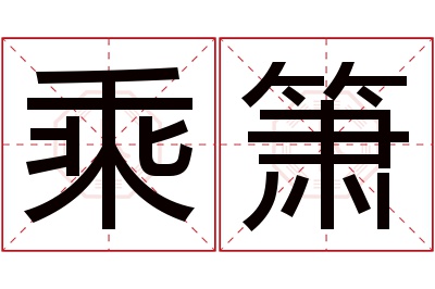 乘箫名字寓意