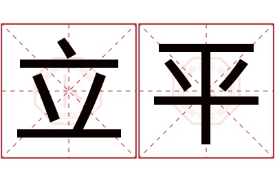 立平名字寓意