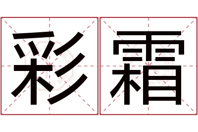 彩霜名字寓意 彩霜名字寓意
