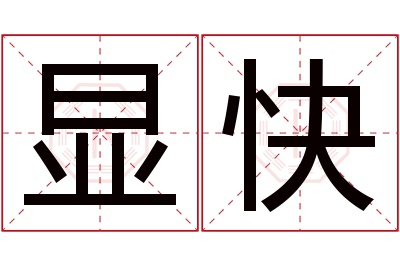 显快名字寓意